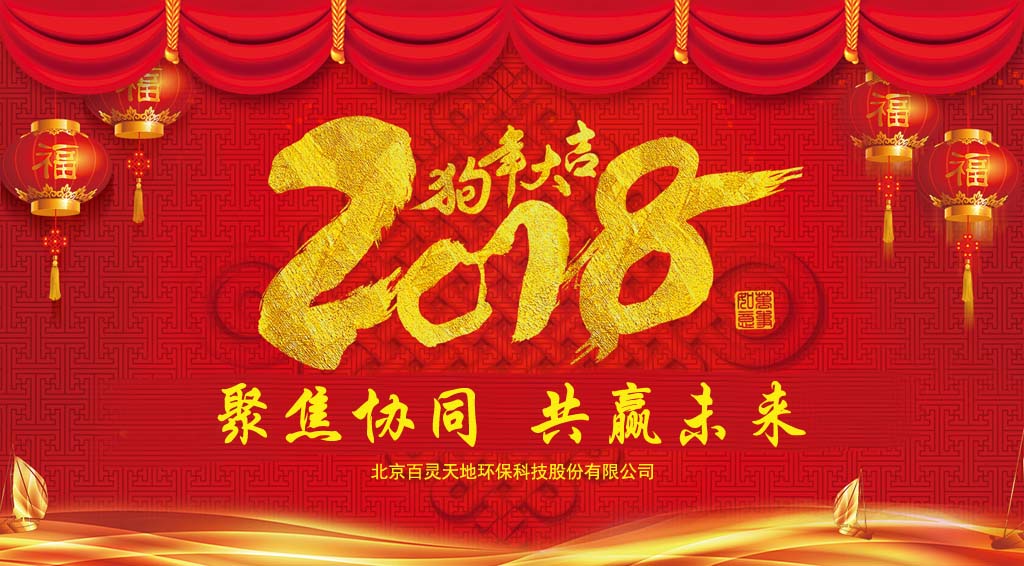 welcome新澳门2018新年贺词：聚焦协同、共赢未来