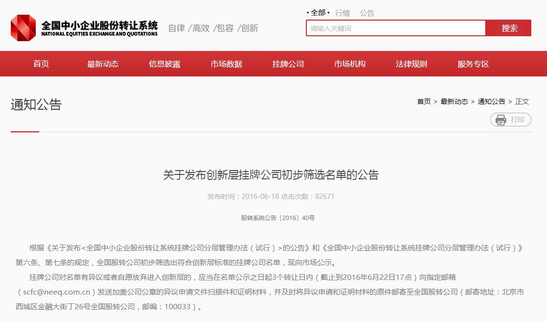 welcome新澳门（835465）进入股转系统公示创新层初筛名单