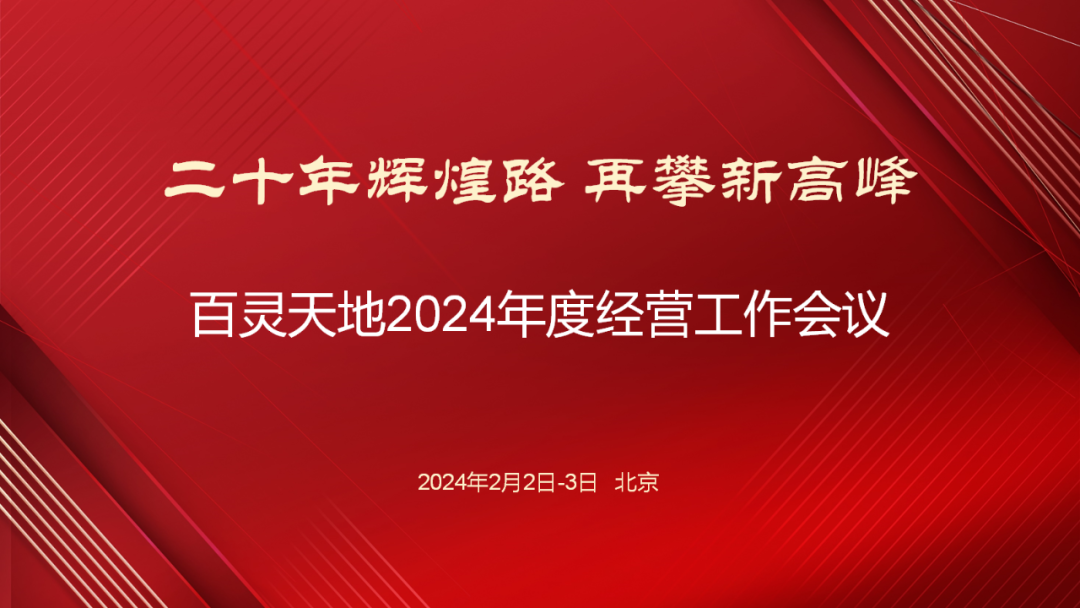 20年辉煌路 再攀新高峰 | welcome新澳门召开2024年度经营工作会议