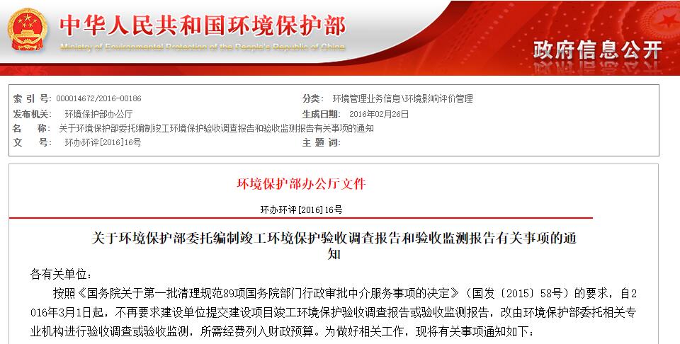 热烈庆祝北京welcome新澳门环保科技股份有限公司进入环保部委托验收调查和验收监测入库单位名单