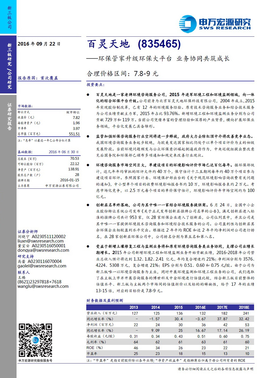 申万宏源研究报告：welcome新澳门——环保管家升级环保大平台 业务协同共筑成长