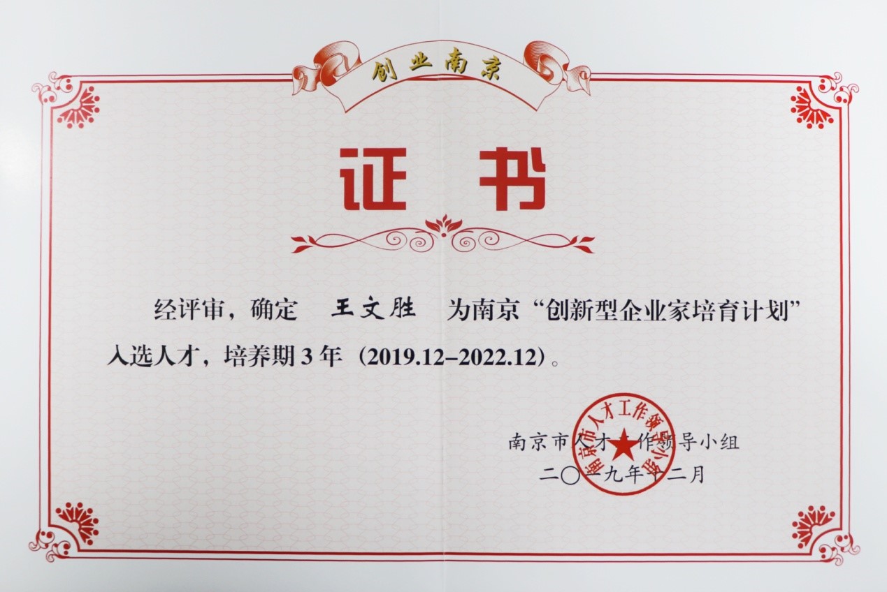 welcome新澳门董事长王文胜获评南京市“创新型企业家”