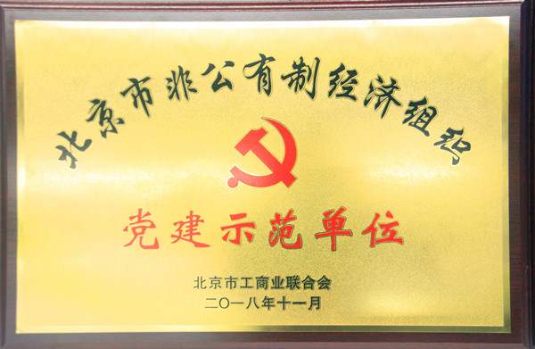 welcome新澳门荣获北京市非公有制经济组织“党建示范单位”“党员驿站示范点”称号